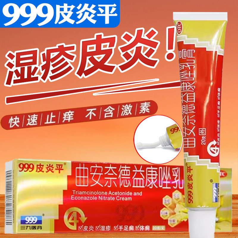 【999】曲安奈德益康唑乳膏10mg1mg*20g*1支/盒