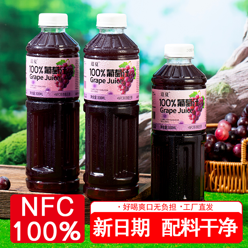 【大容量】100%葡萄汁+NFC非浓缩还原830ml/瓶无菌冷灌鲜润清甜