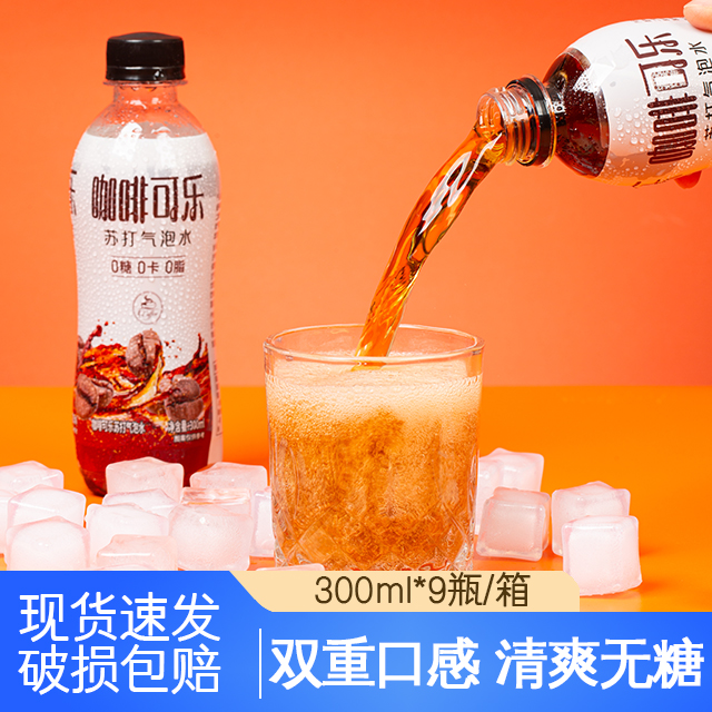 【破损包赔】咖啡可乐300ml*9瓶0脂0卡畅饮无负担苏打气泡水饮料