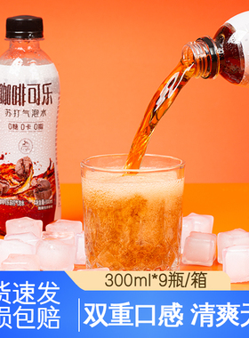 【破损包赔】咖啡可乐300ml*9瓶0脂0卡畅饮无负担苏打气泡水饮料