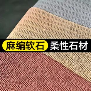 麻编软石超薄柔性石材饰面板麻绳石背景墙装 饰板可弯曲编织洞石板