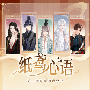 如鸢 另物萌 纸鸢心语第二期联动周边亚克力留言板官方正 X11