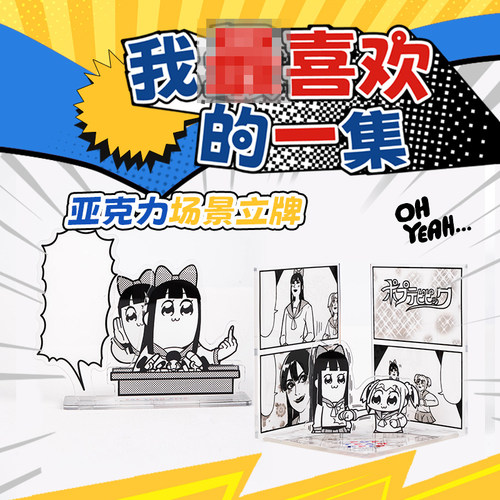 POP子和PIPI美亚克力立牌