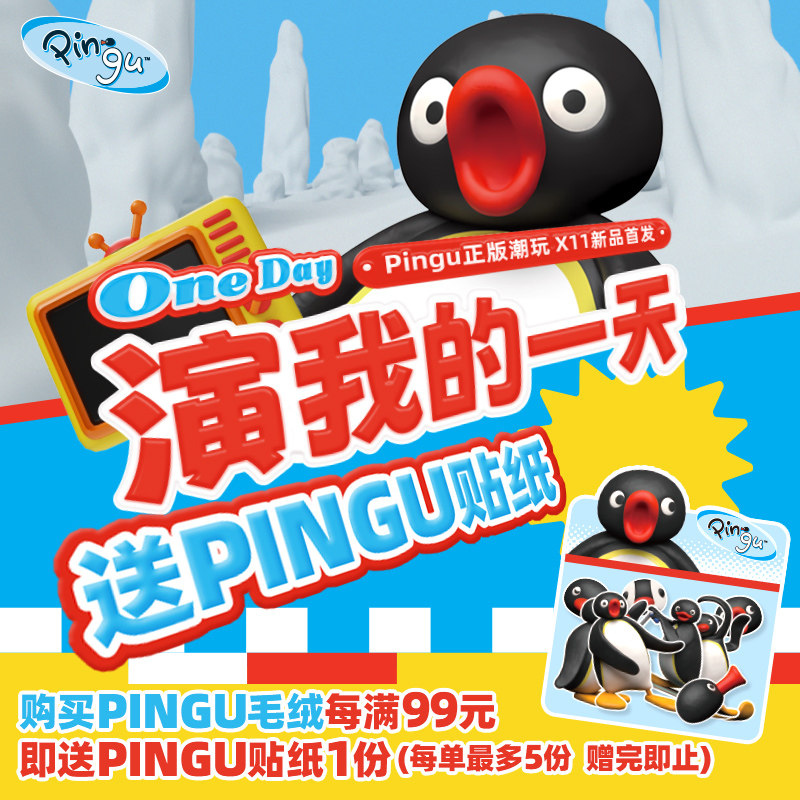 【X11现货】正版授权Pingu演我的一天摸鱼鹅毛绒盲盒公仔玩具娃娃高性价比高么？