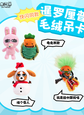 【X11】暹罗厘普 毛绒吊卡可爱多栋公仔周边挂饰张田中快闪同款