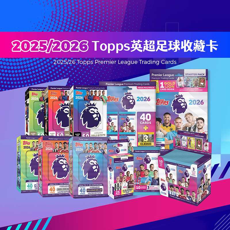 【X11】Topps 2025/2026英超足球收藏卡 官方授权正品 补充包挂盒,模玩/动漫/周边/娃圈三坑/桌游,收藏卡牌/卡片,淘宝优惠券,粉丝福利购,淘宝优惠卷