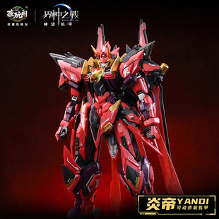 【X11】藏玩阁 炎帝豪华版国创拼装模型机甲合金骨架手办可动模型