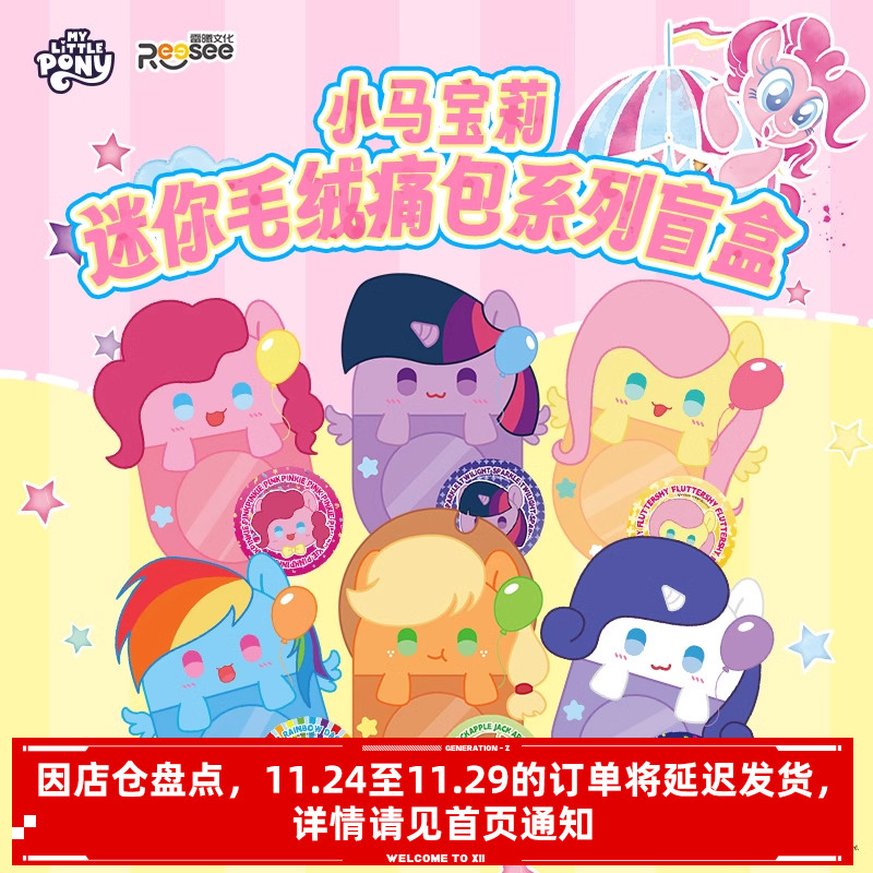小马宝莉迷你毛绒痛包系列盲盒