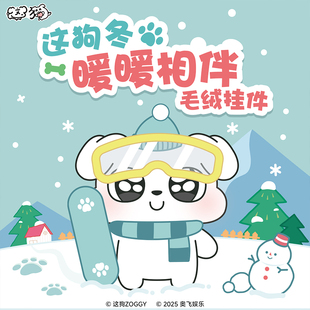 【X11】这狗 冬日暖暖相伴毛绒挂件盲盒官方正品潮玩可爱玩具礼物