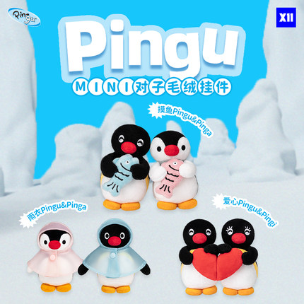 【X11】Pingu MINI对子毛绒挂件系列可爱企鹅挂饰玩具潮玩礼物