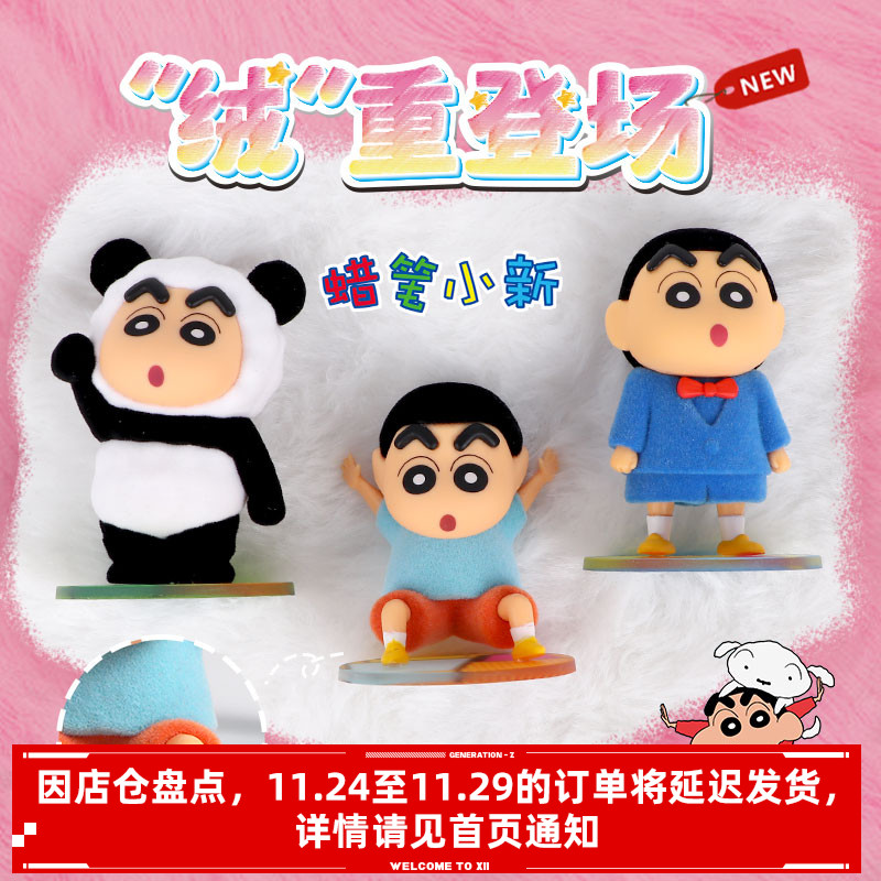 蜡笔小新“绒”重登场系列盲盒