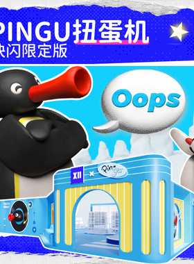 X11扭蛋机次数充值 pingu企鹅毛绒玩具公仔可爱快闪限定周边福袋