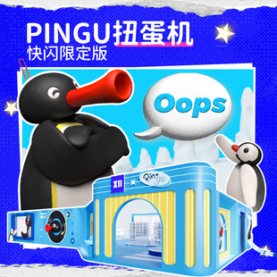 X11扭蛋机次数充值 pingu企鹅毛绒玩具公仔可爱快闪限定周边福袋