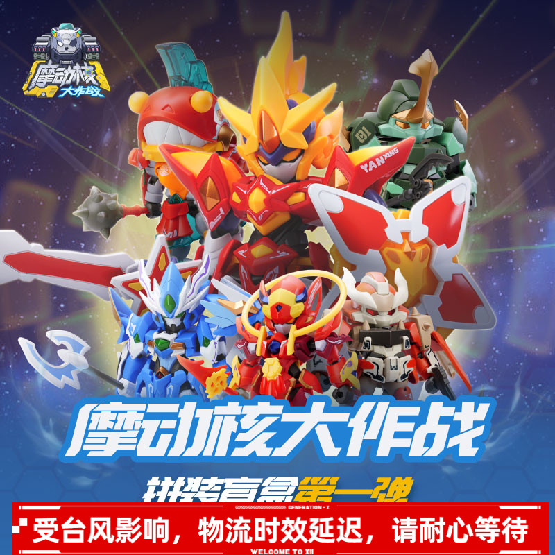 摩动核大作战拼装盲盒第一弹