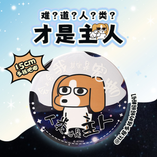 难道人类才是主人 暹罗厘普大尺寸马口铁吧唧摆件 X11