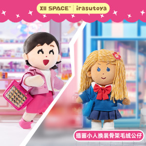 插画小人换装骨架毛绒公仔