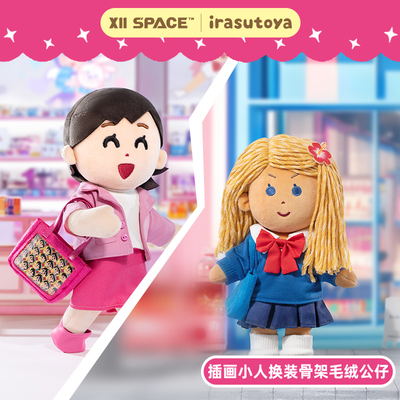 插画小人换装骨架毛绒公仔玩偶