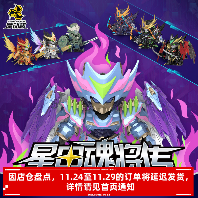 摩动核Q版国创机甲盲盒二代