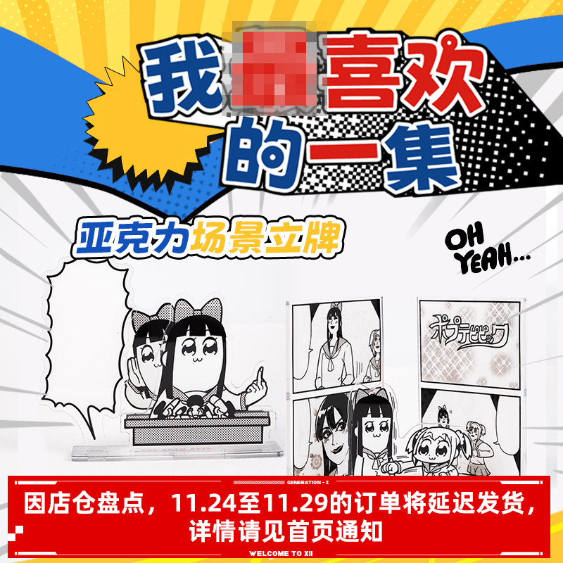 POP子和PIPI美亚克力立牌