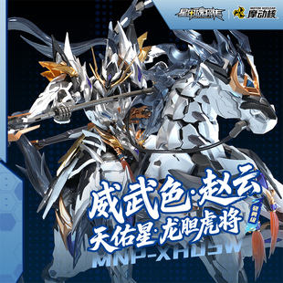 【X11预售】摩动核 天佑星 赵云拼装机甲国创模型官方正品威武色