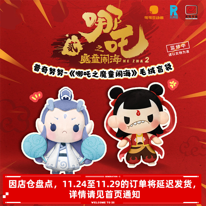 哪吒普奇努努系列毛绒盲袋