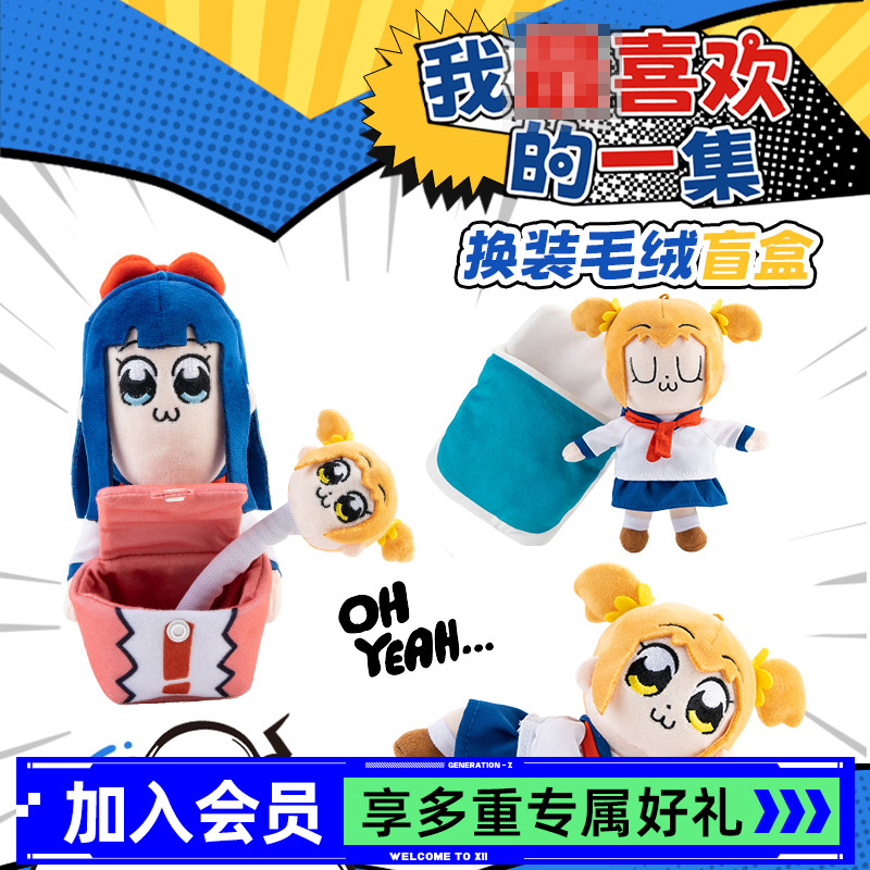 POP子和PIPI美毛绒盲盒