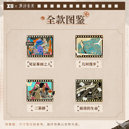 【X11】重返未来：1999 *箱中展映*金属徽章谷子周边收藏快闪同款