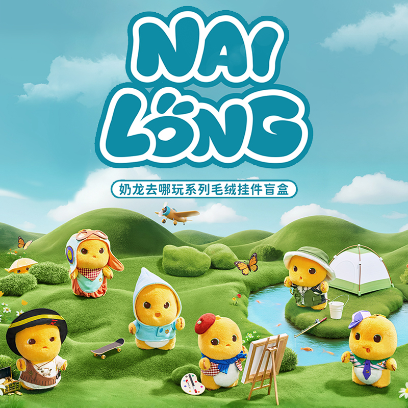 奶⻰去哪玩系列挂件⽑绒盲盒