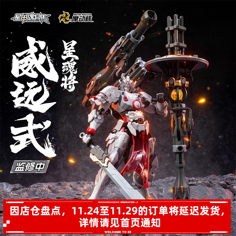 【X11预售】摩动核 星魂将威远式 重火力特装超可动拼装MNP-XH13