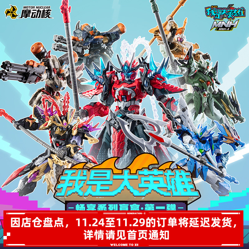 摩动核我是大英雄拼装盲盒