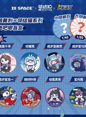 【X11】X11 SPACE 逆转裁判×领结猫系列玩法吧唧盲盒 官方正品