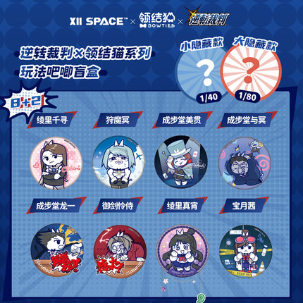 【X11】X11 SPACE 逆转裁判×领结猫系列玩法吧唧盲盒 官方正品