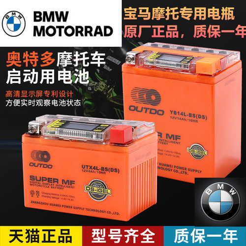宝马专用摩托车电瓶智能长寿命