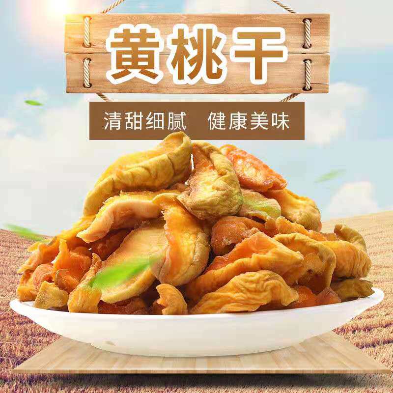 新货黄桃干袋装水蜜桃肉干果脯