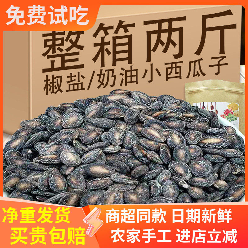 净重新货小片奶油椒盐西瓜子炒货500g*2包散装零食小包装黑瓜籽仁
