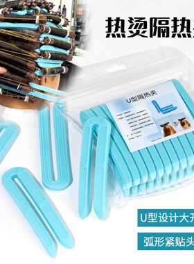 美发热烫U型隔热夹理发店新款专用烫发工具固定数码杠耐高温夹子
