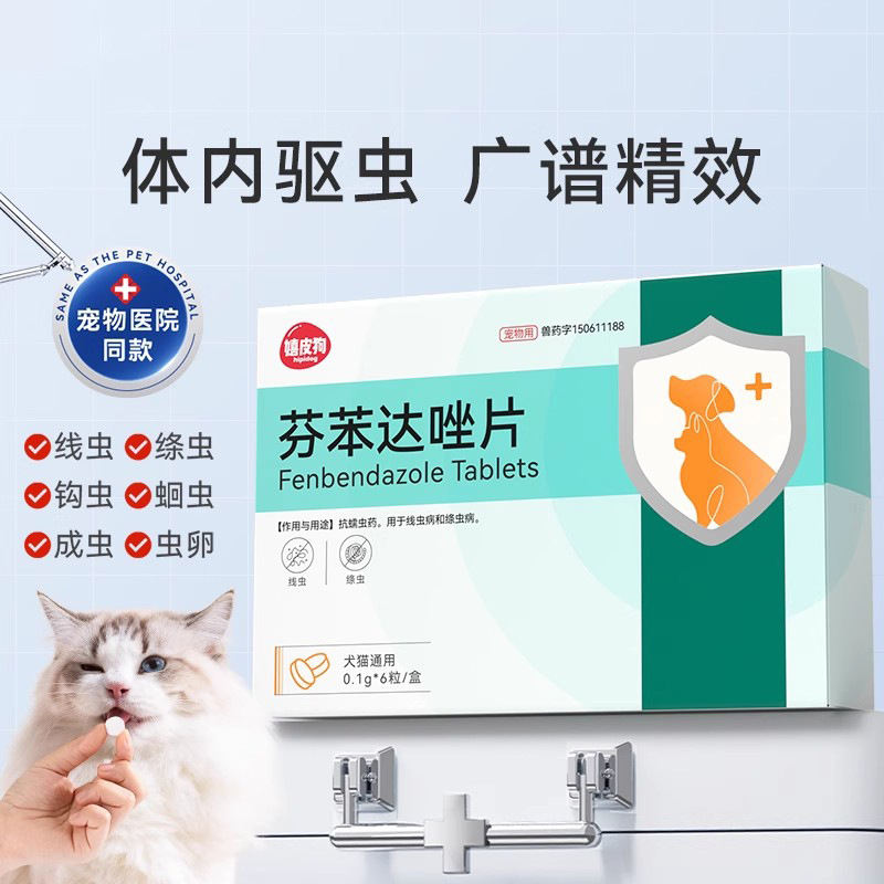 猫咪驱虫药小狗狗体内驱虫线虫绦虫蛔虫打虫药芬苯达唑片宠物专用