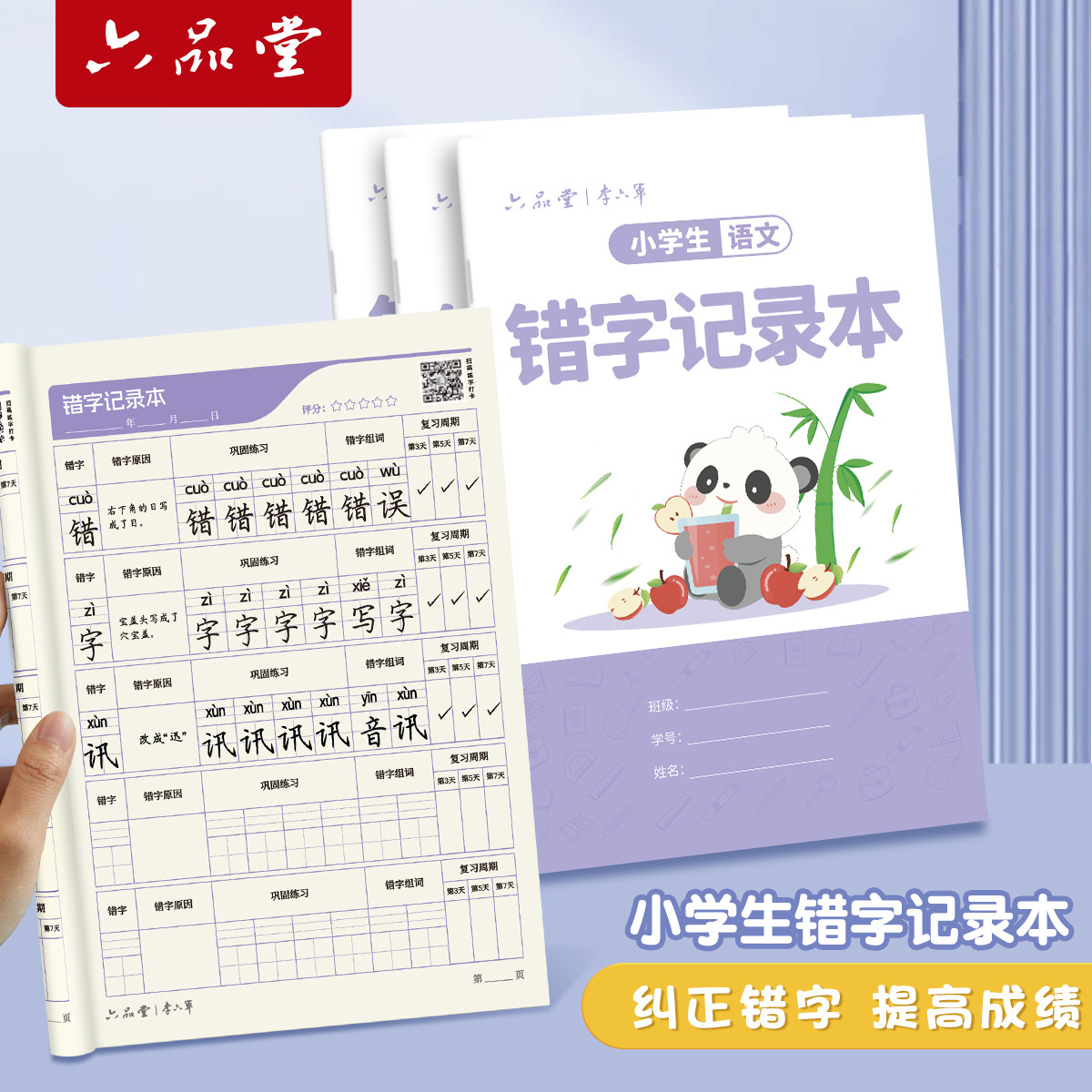 错字记录本艾宾浩斯积累本错别字整理本错题小学生专用语文错字本