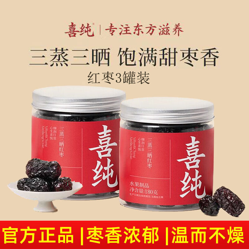 喜纯三蒸三晒红枣即食红枣干新疆若羌红枣大枣无添加饱满甜枣正品