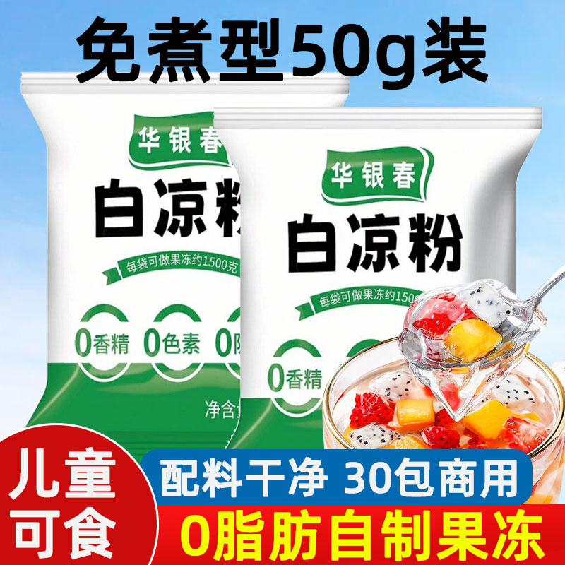 白凉粉儿童专用果冻粉冰粉食品级魔芋粉免煮摆摊商用布丁粉0添加图片