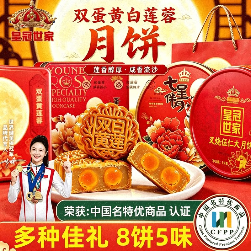 皇冠世家双黄白莲蓉月饼礼盒装中秋送礼七星伴月五仁火腿广式团购