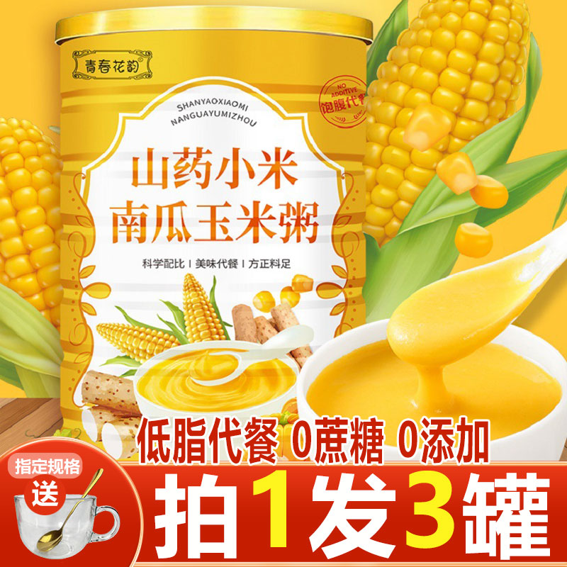 山药小米南瓜玉米羹0蔗糖代餐粉玉米粥玉米糊五谷杂粮即食早餐