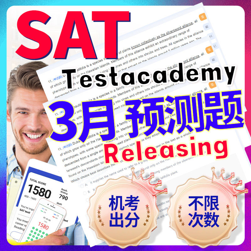 SAT3月预测真题模拟机考解析2025语法阅读数学词汇考试网课指南,教育培训,考试题库软件,淘宝优惠券,粉丝福利购,淘宝优惠卷