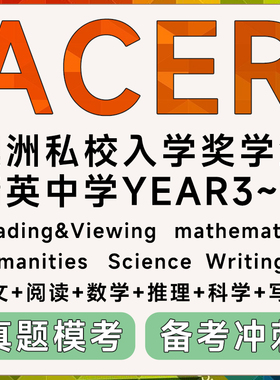 澳大利亚洲ACER私校精英中学奖学金入学考试在线真题模拟测试题库