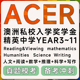 澳大利亚洲ACER私校精英中学奖学金入学考试在线真题模拟测试题库