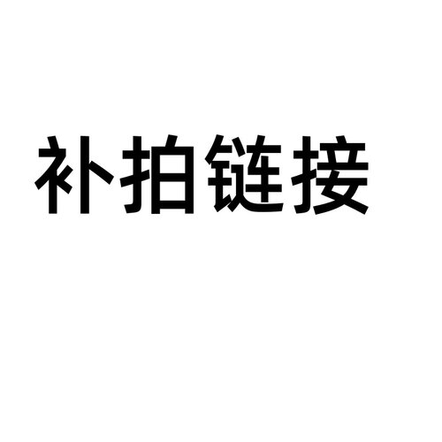 补拍链接