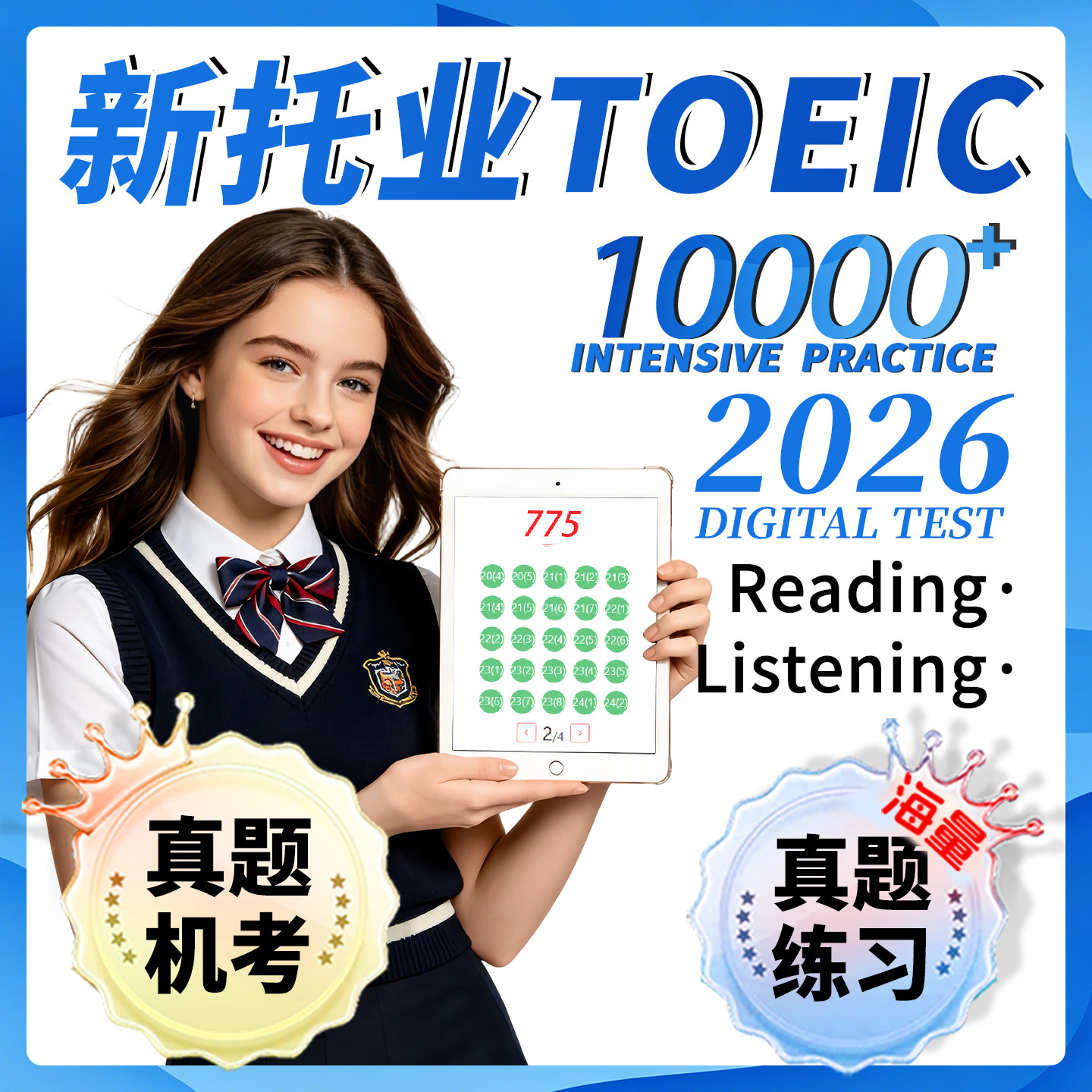 新托业真题考试词汇听力阅读机考日版模拟试卷问题集2026网课题库图片