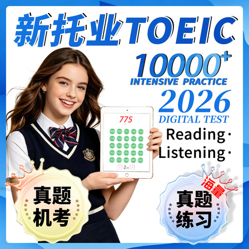 新托业真题考试词汇听力阅读机考日版模拟试卷问题集2026网课题库
