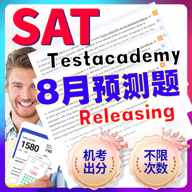 SAT8月预测真题模拟机考解析2025语文法阅读数学词汇考试网课指南