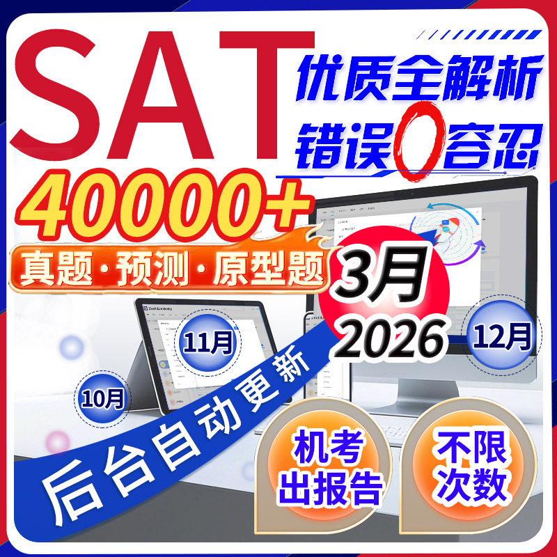 SAT真题12月解析模拟机考2025语文法阅读数学词汇考试网课讲义指
